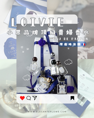 【店主私藏推薦】LOiViE Eau De Parfum 香水👑50ml