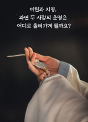【pre-order】暴君的廚師 [폭군의 셰프] 官方Wadiz特別MD
※截單10月14日16:00