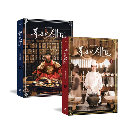 【pre-order】暴君的廚師 [독의세프]Bon Appétit, Your Majesty - Script Book (SET)劇本 套裝 預訂送特典