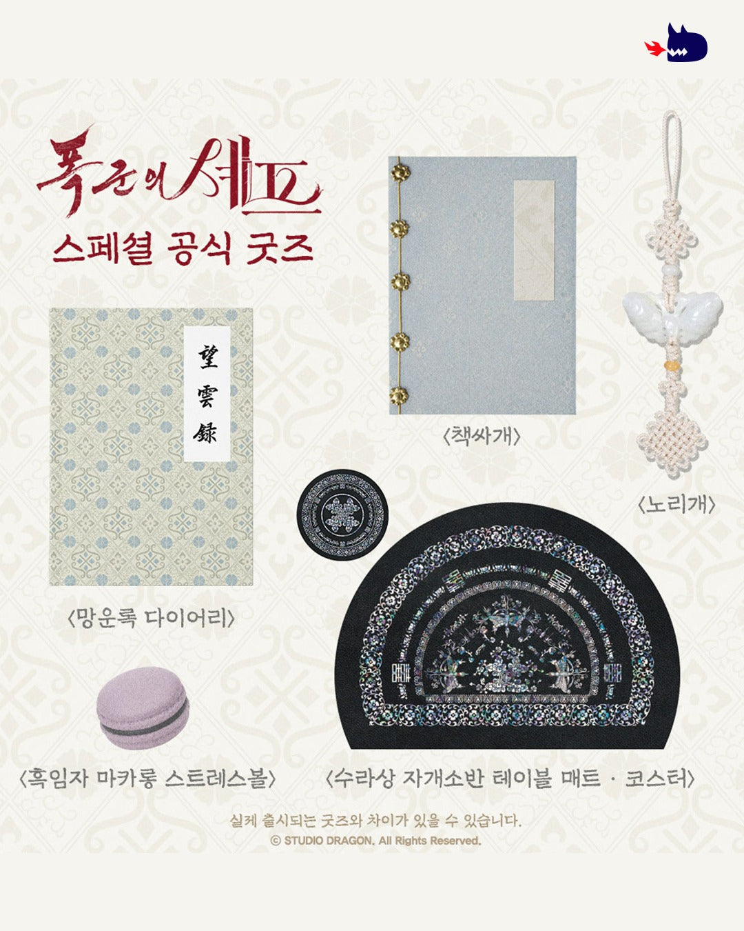 【pre-order】暴君的廚師 [폭군의 셰프] 官方Wadiz特別MD
※截單10月14日16:00