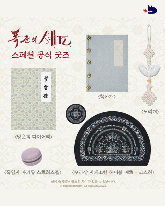 【pre-order】暴君的廚師 [폭군의 셰프] 官方Wadiz特別MD
※截單10月14日16:00